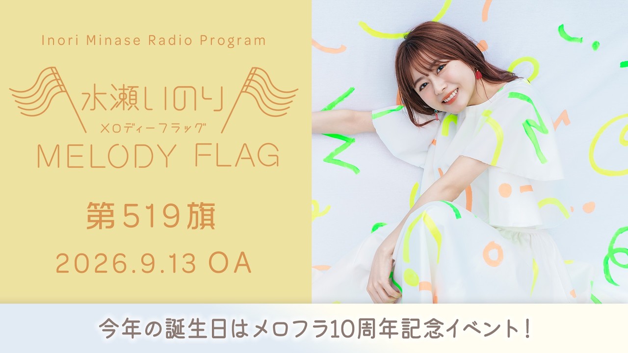 今年の誕生日はメロフラ10周年記念イベント！】水瀬いのり MELODY FLAG