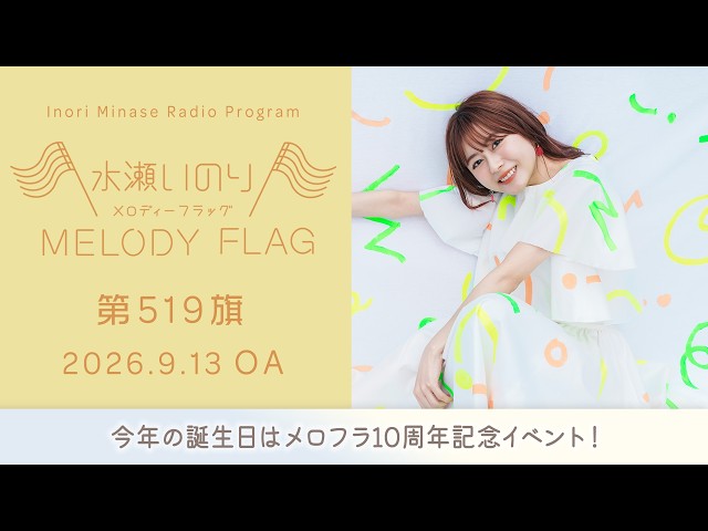 今年の誕生日はメロフラ10周年記念イベント！】水瀬いのり MELODY FLAG