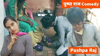 ?पुष्पा राज नहीं झूकेगा। Pushpa Raj Comedy। Pshupa Short Video। Malkin Vs Naukar pushpa