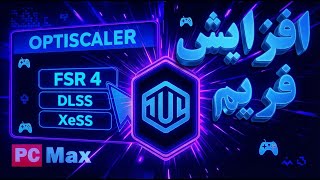 Optiscaler - افزایش فریم بازی ها