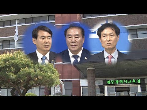광주시교육감 '3파전'...정책 선거 시동