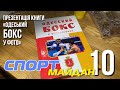 Спорт Майдан 10 презентація книги «Одеський бокс у фотографіях»