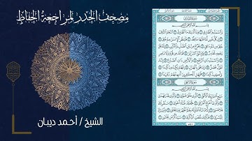 86 سورة الطارق | مصحف الحدر لمراجعة الحفاظ بصوت القارئ احمد ديبان