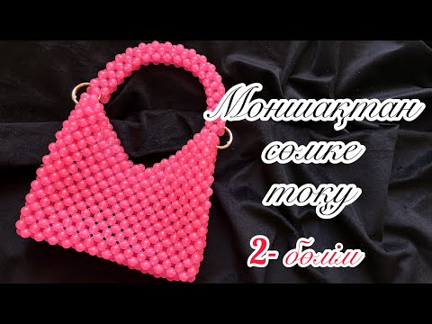 Моншақтан сөмке тоқу.