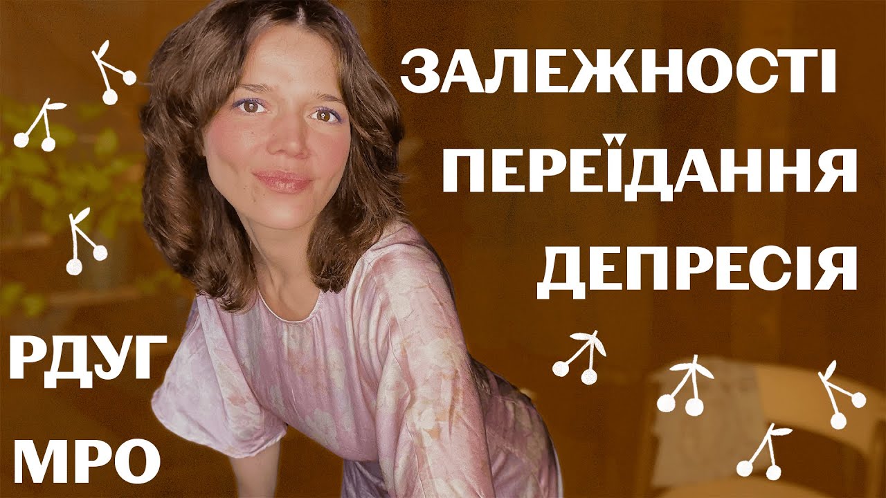 Коли жити боляче і важко: МРО, РДУГ. Стресостійкість+Свідомість. Відпускання емоцій, 