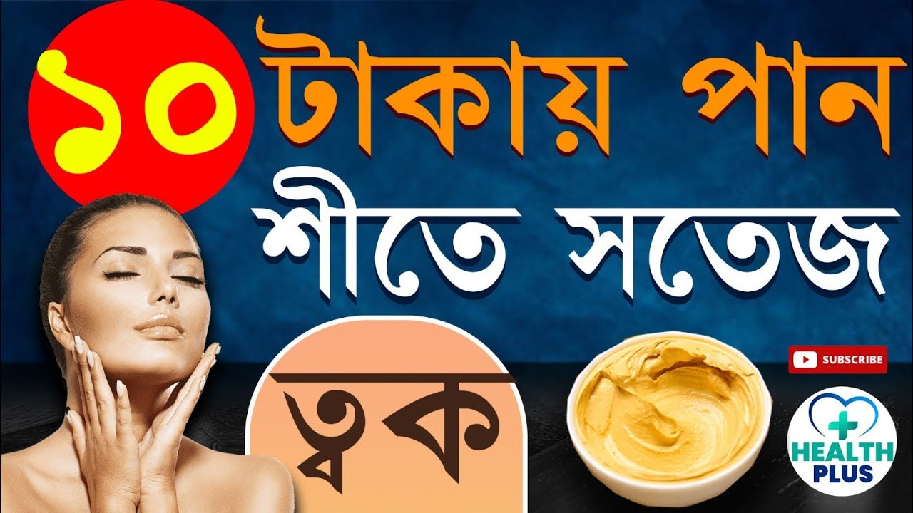 Health : শীতে সতেজ ত্বকের ঘরোয়া উপায় | Winter Dry Skin Care Routıne At Home |  Fairness Cream | Tips