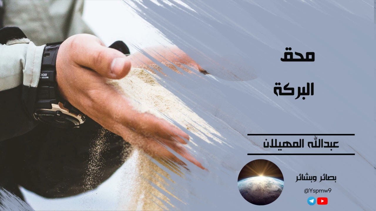 محق البركة - الشيخ عبدالله المهيلان