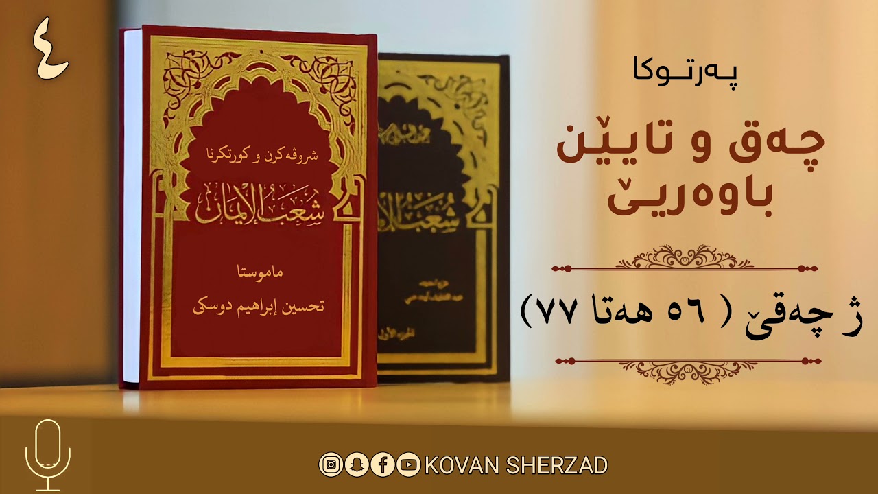 چەق و تايێن باوەريـێ (شُعَبُ الإِيمَان)