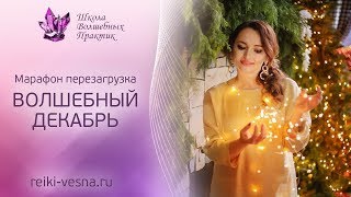 Марафон-перезагрузка ВОЛШЕБНЫЙ ДЕКАБРЬ | Мастер РЭЙКИ - Наталья Весна Марафон-перезагрузка ВОЛШЕБНЫЙ ДЕКАБРЬ | Мастер РЭЙКИ - Наталья Весна