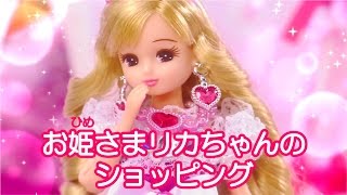 お姫さまのリカちゃんがお買い物♪プリンセスショッピング