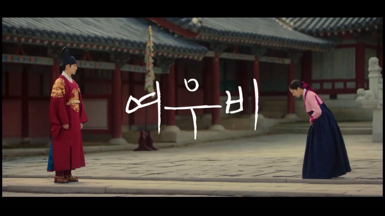 [#옷소매붉은끝동] 이선희 - 여우비(𝐅𝐨𝐱 𝐑𝐚𝐢𝐧)