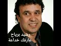 رشيد برياح عارفك خداعة Rachid Berriah رشيد برياح عارفك خداعة Rachid Berriah
