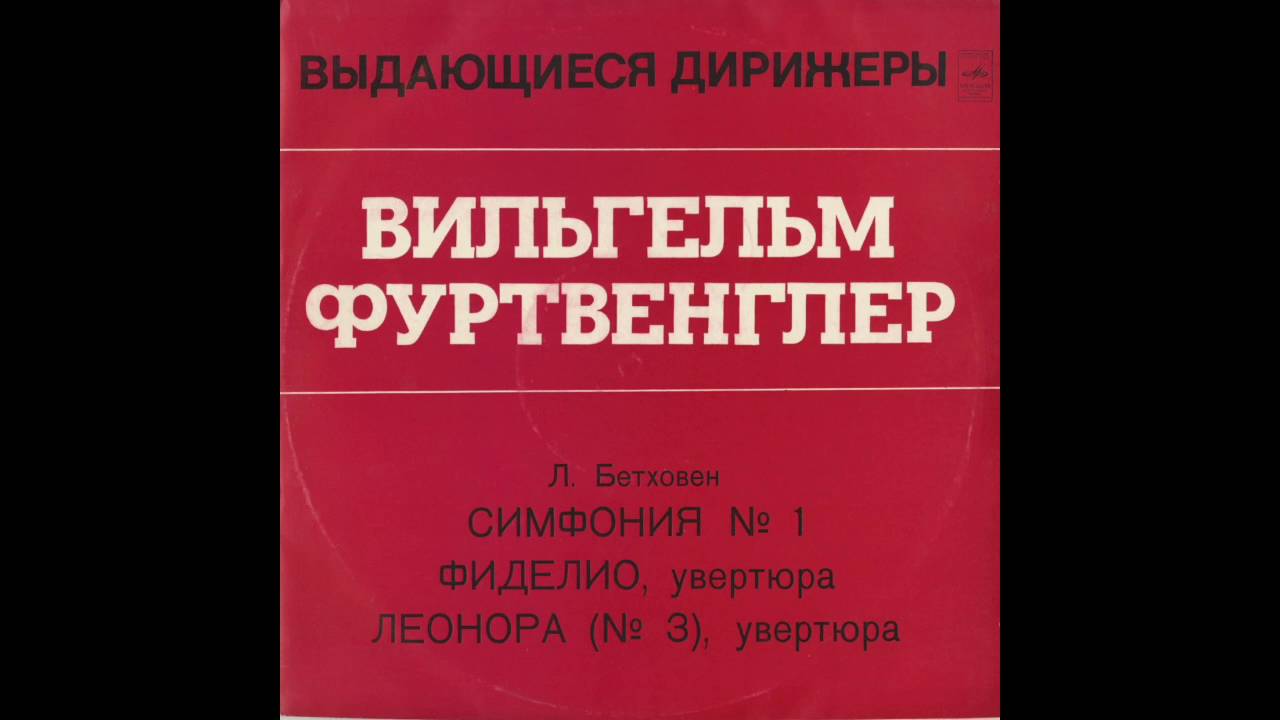 Silent Tone Record/ベートーヴェン：交響曲1番，序曲集/フィデリオ
