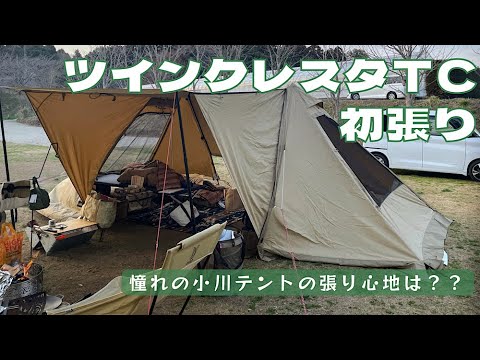 小川テントツインクレスタTC初張り