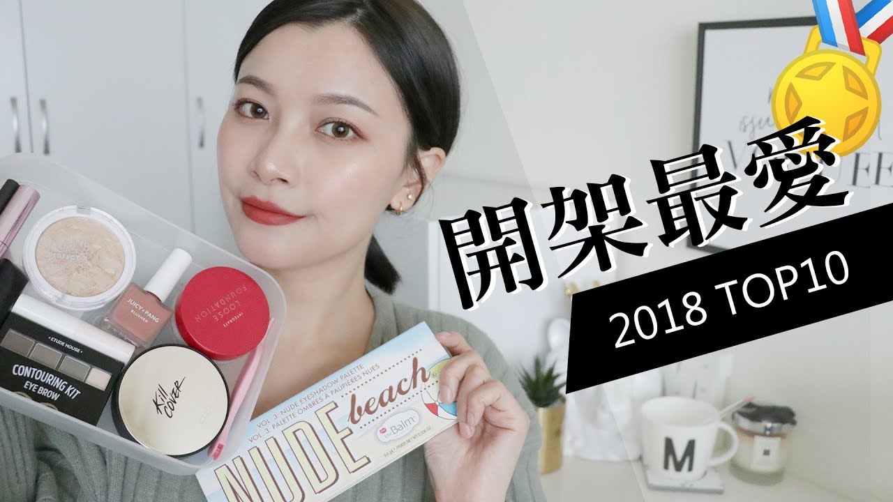 感謝有你❤ 2018開架十大最愛彩妝｜2018 Top10 Favorite Drugstore Makeup｜夢露 MONROE