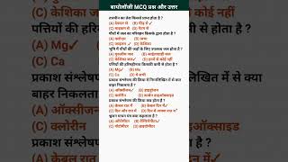 Biology MCQ Question| MOST IMPORTANT QUESTION#AND ANSWERS UPSE NDA CDS #question#indian #ssc