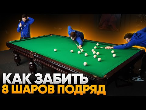 Видео: Как забить 8 шаров подряд и выиграть партию одной серией?