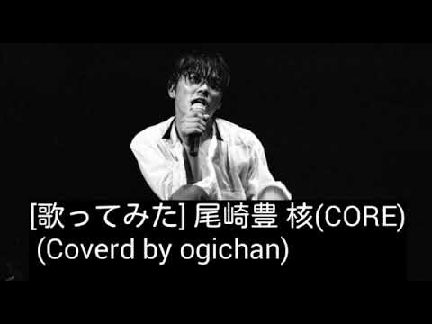 [歌ってみた] 尾崎豊 核〜CORE〜(Coverd by ogichan)