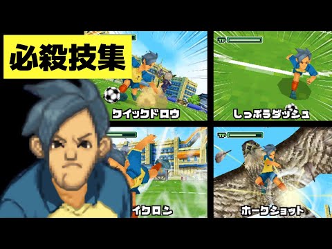 イナズマイレブン ゲーム版 エイキングが習得する必殺技集 Youtube