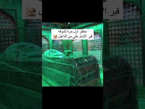 منظر اول مرة شوفه قبر الامام علي عليه السلام من الداخل الامام علي اشتراك 
