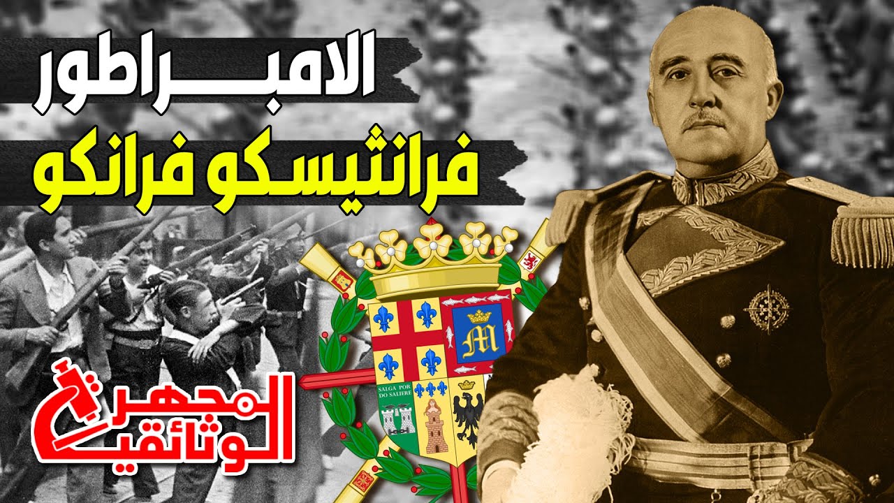 وثائقي - فرانشيسكو فرانكو - جنرال اسبانيا السفاح -  كيف اعاد اسبانيا للاستقرار ؟ - المجهر الوثائقية