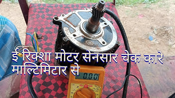 e rickshaw motor sensor check || Check e-rickshaw motor sensor with multimeter || Toto repair