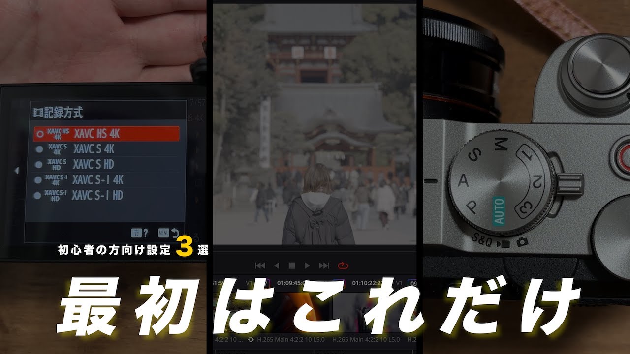 動画初心者が最初にやるべき設定3つ【SONY】