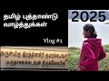 Vlog #1 || #Happy #Tamil #Newyear #2025 || Karattumedu murugan #temple|| #tamilnadu #temple #vlogs