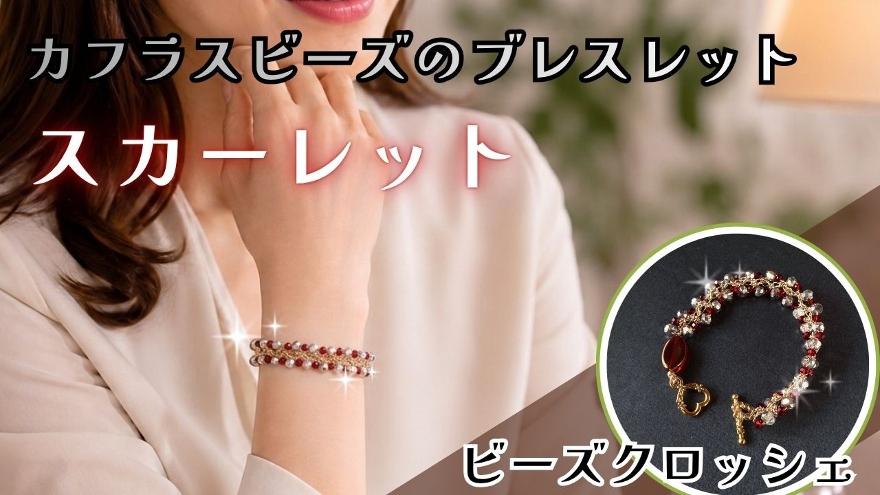 ビーズクロッシェ】キラキラ！ガラスビーズのブレスレット＊Bead