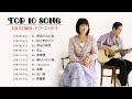Toi Et Moi トワ・エ・モワ ♫ 10名曲 ライブ 特集