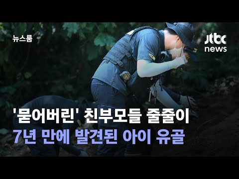 '묻어버린' 친부모들 줄줄이…7년 만에 발견된 아이 유골 / JTBC 뉴스룸