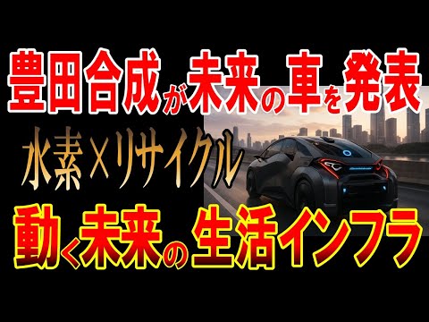豊田合成が未来の車を発表！水素×リサイクル技術で動く未来の生活インフラを変える！