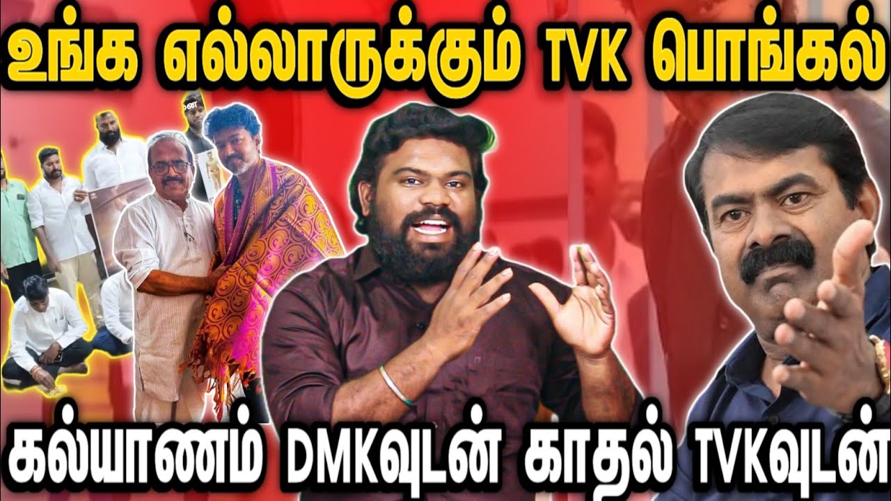 உங்க எல்லோருக்கும் Tvk பொங்கல் | கல்யாணம் Dmkவுடன் காதல் TVKவுடன் | இதுதான் ஈவெராஇசமோ..?
