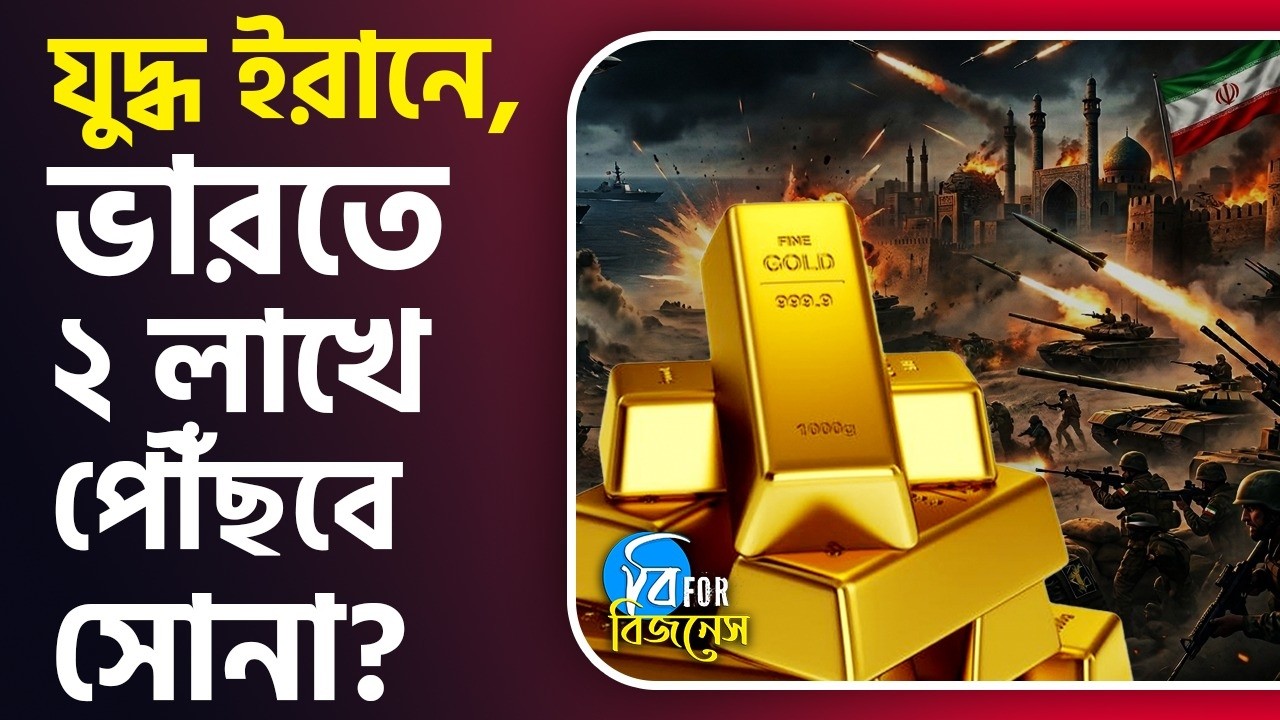 Gold Price, US-Israel war on Iran: আর ক'দিনেই ২ লাখে সোনা, ৪ লাখে রুপো পৌঁছবে? | #TV9D