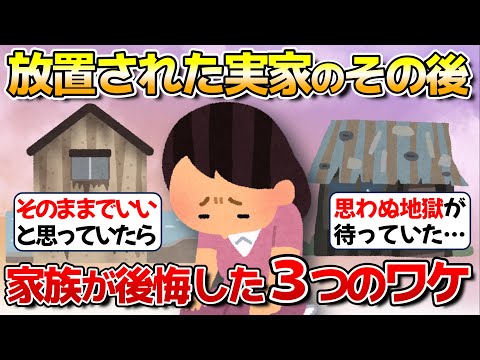 【衝撃】親の死後、実家を放置した家族の結末【ガルちゃん】