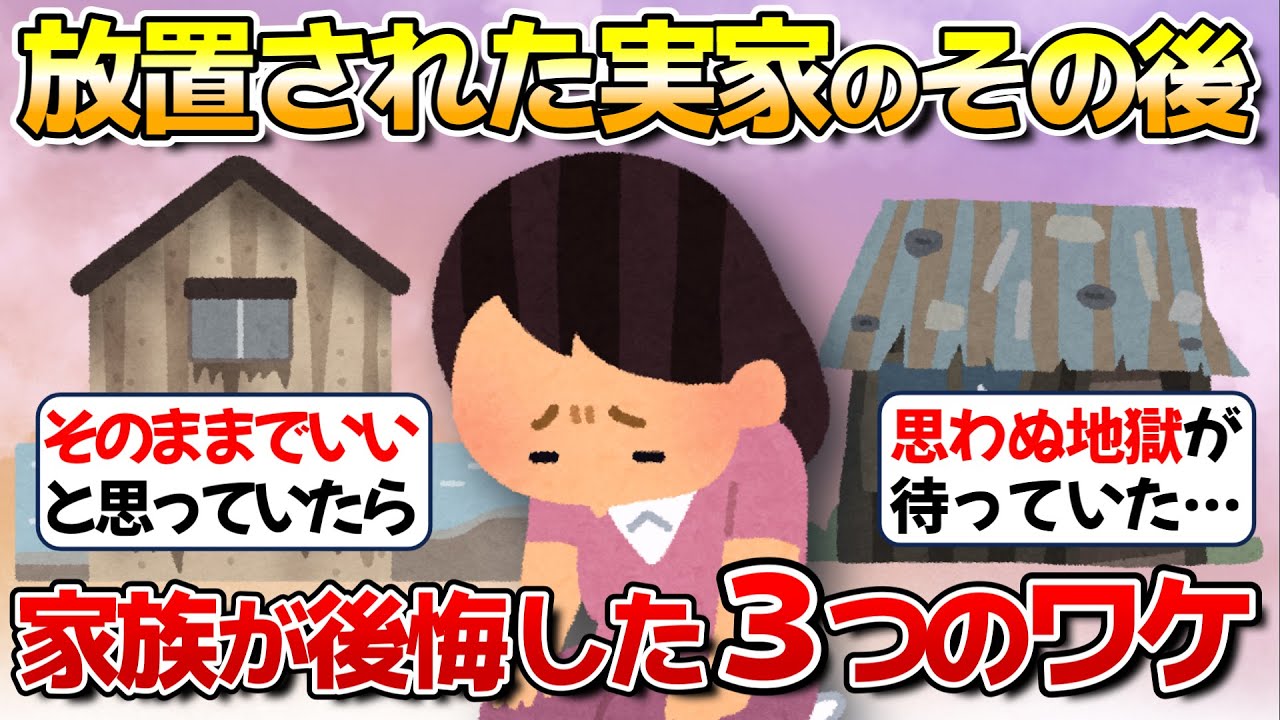 【衝撃】親の死後、実家を放置した家族の結末【ガルちゃん】