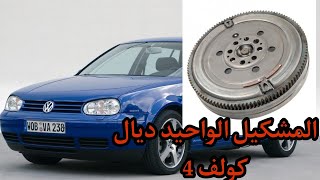 الحل نهائي لي مشكيل  فولا موتور في سيارة كولف 4 problème sur volkswagne