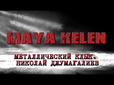 Металлический клык. Николай Джумагалиев