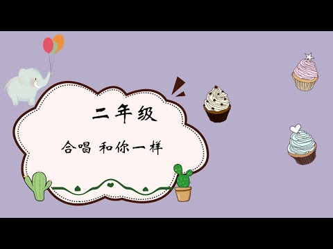 二年级 合唱 和你一样