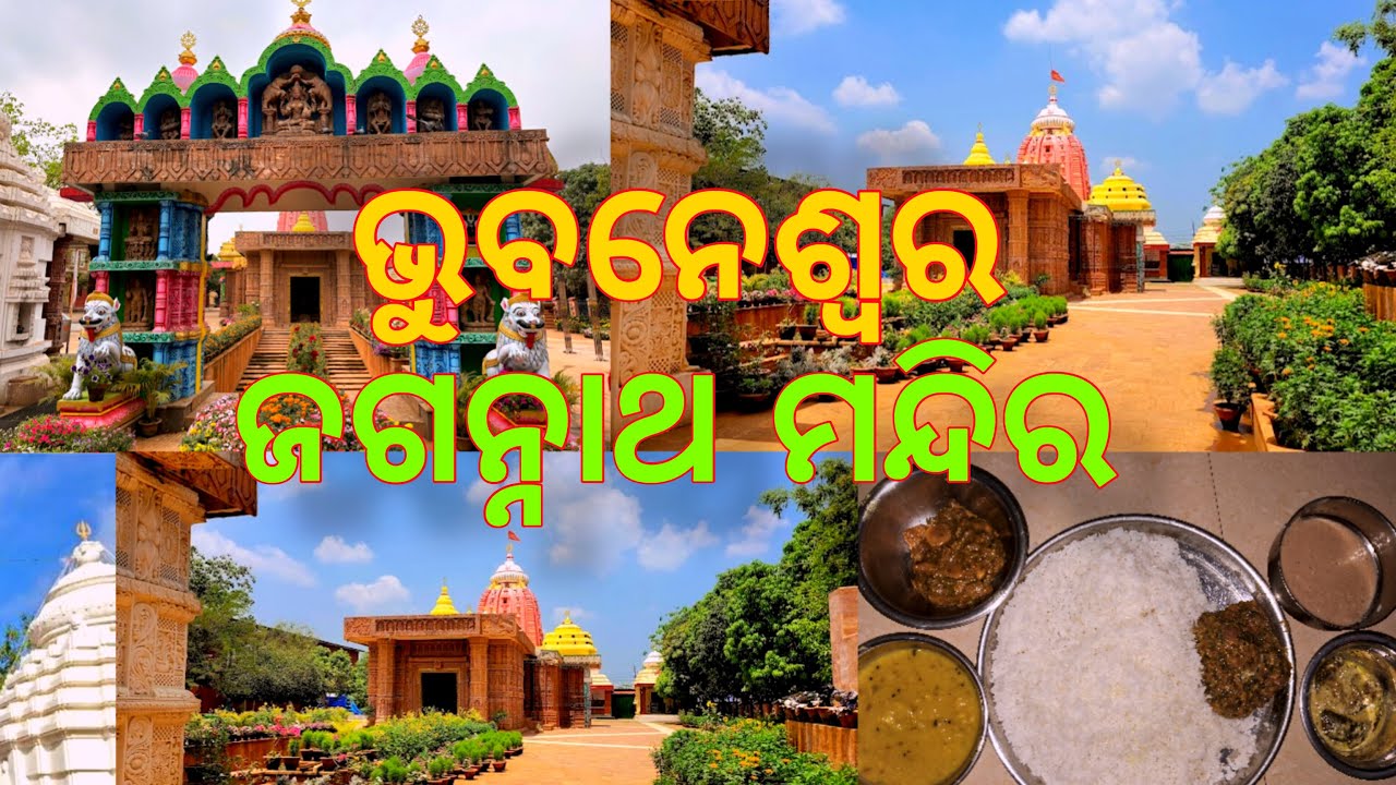 ଭୁବନେଶ୍ୱର ଜଗନ୍ନାଥ ମନ୍ଦିର  || Bhubaneswar Jagannath Temple || KISS Jagannath Temple || #odiavlog