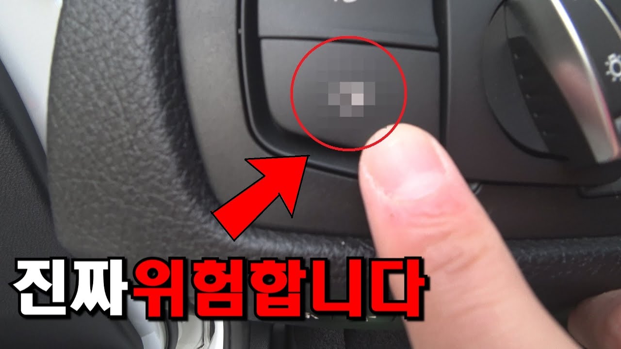 운전중 제발 이 버튼좀 누르지마세요. (운전자가 99%욕먹는 버튼)