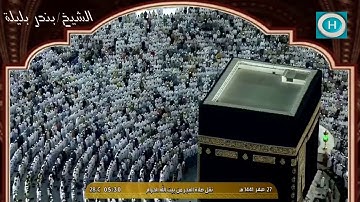 الشيخ بندر بليلة | من سورة الإسراء | الآيات 9-22 | من صلاة الفجر 27 صفر 1441 هـ