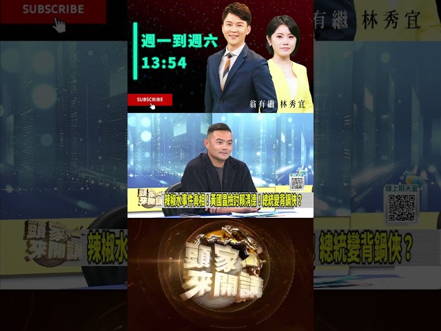 ▌民調灌票給黃國昌｜頭家來開講 ep201 精華