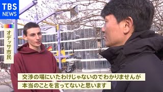 停戦交渉「進展」も 市民は懐疑的　ロシアへの不信感残る