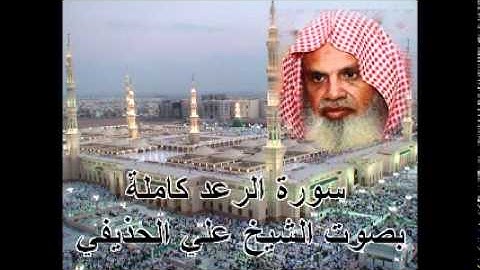 سورة الرعد كاملة الشيخ علي الحذيفي Sura ArRa'd by Ali Alhuthaifi