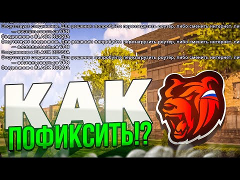 УРА! КАК ЗАЙТИ на BLACK RUSSIA! РАБОЧИЙ ФИКС ОШИБКИ СО ВХОДОМ на БЛЕК РАША!