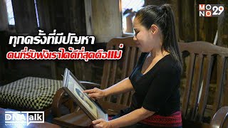 ทุกครั้งที่มีปัญหา คนที่รับฟังเราได้ดีที่สุดคือแม่ | DNATALK บุกคนต้นแบบ