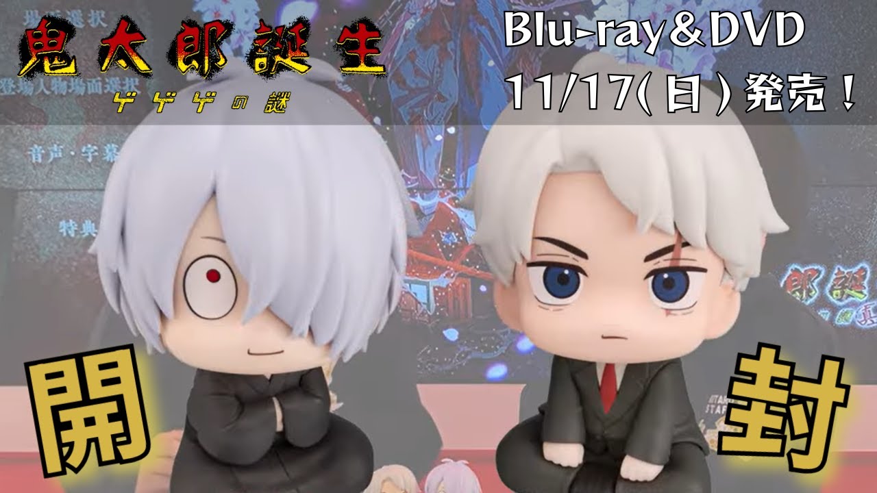 鬼太郎誕生 ゲゲゲの謎】豪華版Blu-ray開封動画【公式】 - YouTube