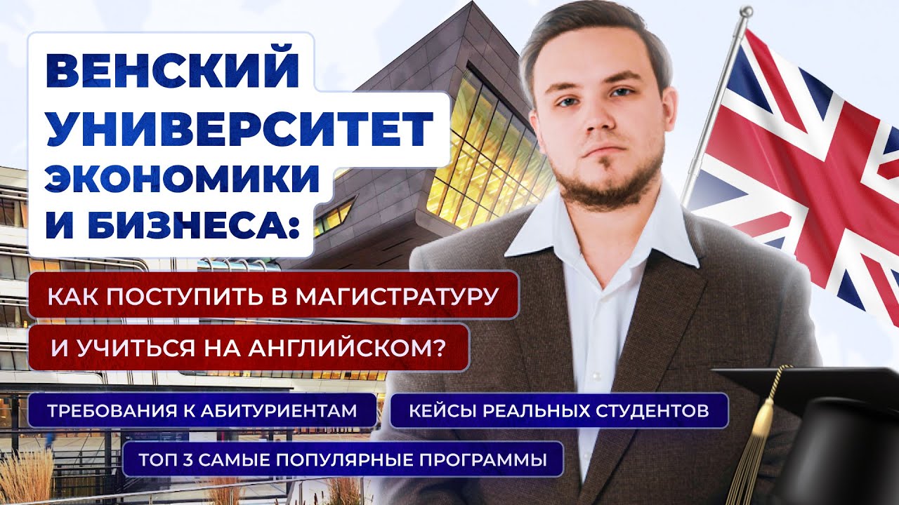 Лучший экономический университет в Европе!? | Как поступить в магистратуру? | WU