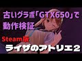 Steam版 ライザのアトリエ２ を古いグラボ『GTX650』でプレイテスト